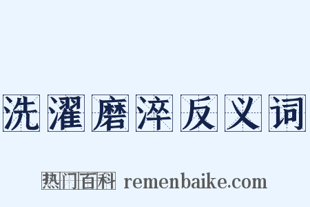 洗濯磨淬反义词是什么意思的图片